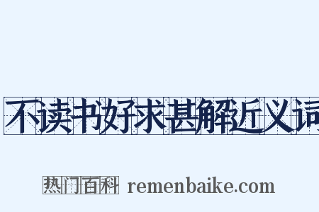 不读书好求甚解近义词是什么意思的图片